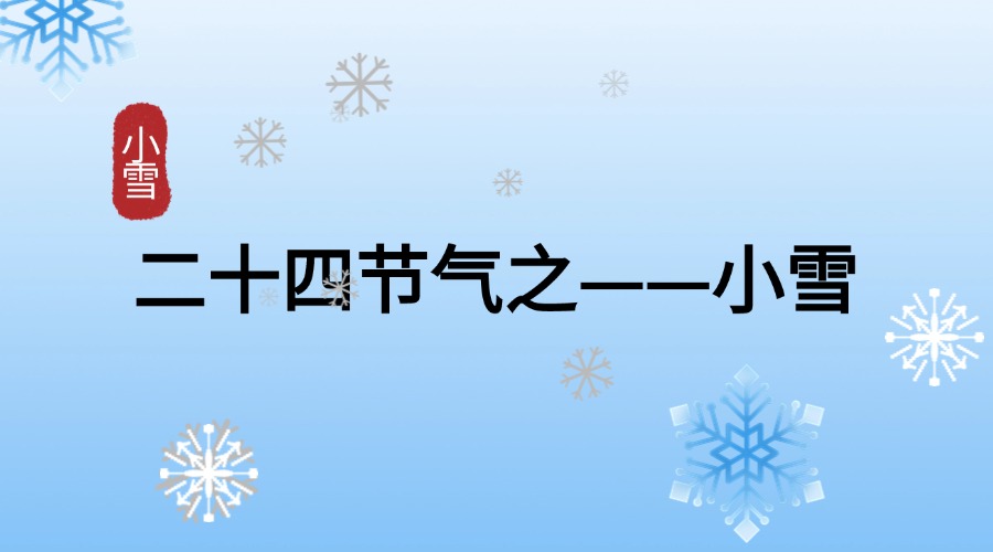 小雪 小雪