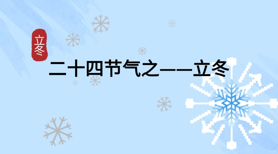 立冬 立冬